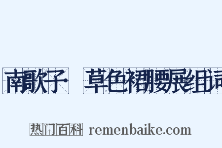 南歌子·草色裙腰展组词是什么意思的图片